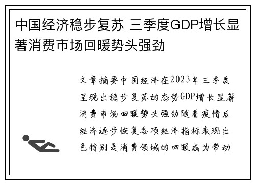 中国经济稳步复苏 三季度GDP增长显著消费市场回暖势头强劲
