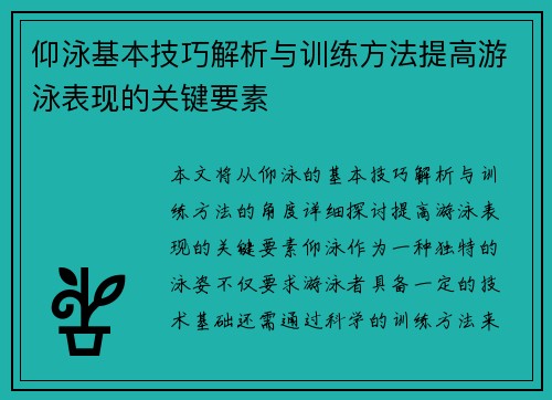 仰泳基本技巧解析与训练方法提高游泳表现的关键要素