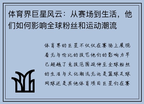 体育界巨星风云：从赛场到生活，他们如何影响全球粉丝和运动潮流