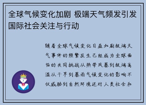 全球气候变化加剧 极端天气频发引发国际社会关注与行动