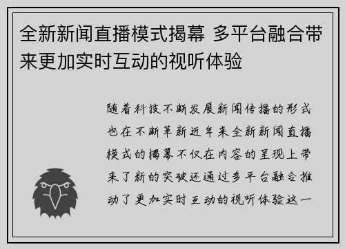 全新新闻直播模式揭幕 多平台融合带来更加实时互动的视听体验