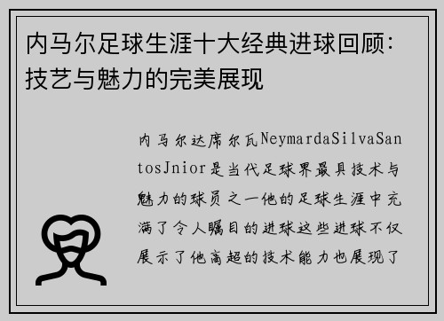 内马尔足球生涯十大经典进球回顾：技艺与魅力的完美展现