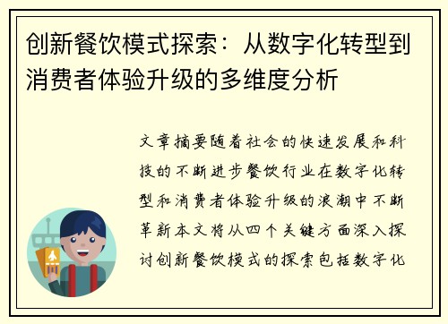 创新餐饮模式探索：从数字化转型到消费者体验升级的多维度分析