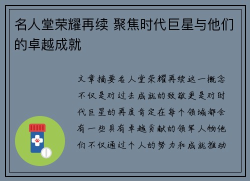 名人堂荣耀再续 聚焦时代巨星与他们的卓越成就
