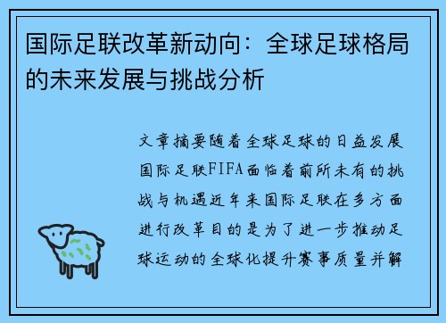 国际足联改革新动向：全球足球格局的未来发展与挑战分析