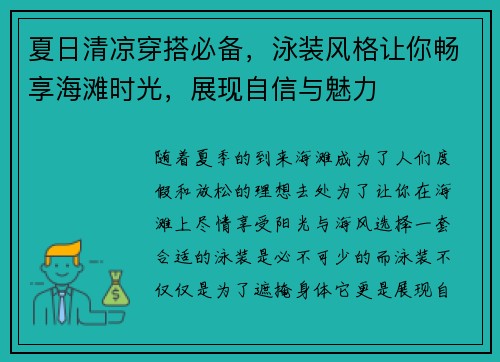 夏日清凉穿搭必备，泳装风格让你畅享海滩时光，展现自信与魅力