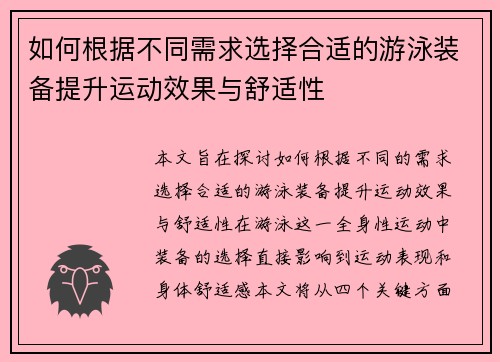 如何根据不同需求选择合适的游泳装备提升运动效果与舒适性
