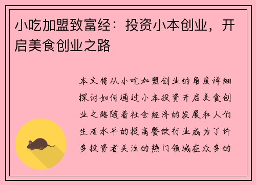 小吃加盟致富经：投资小本创业，开启美食创业之路