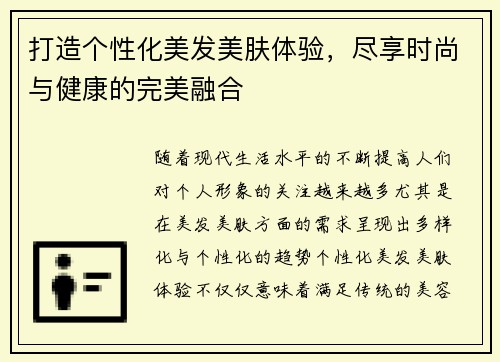 打造个性化美发美肤体验，尽享时尚与健康的完美融合