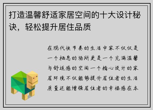 打造温馨舒适家居空间的十大设计秘诀，轻松提升居住品质