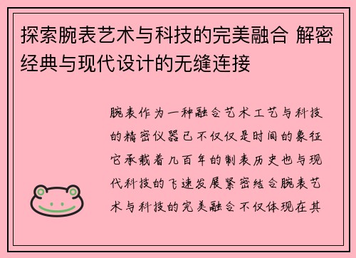 探索腕表艺术与科技的完美融合 解密经典与现代设计的无缝连接
