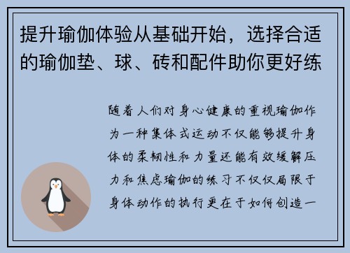 提升瑜伽体验从基础开始，选择合适的瑜伽垫、球、砖和配件助你更好练习