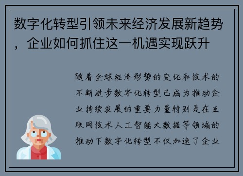 数字化转型引领未来经济发展新趋势，企业如何抓住这一机遇实现跃升