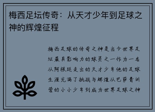 梅西足坛传奇:从天才少年到足球之神的辉煌征程 梅西足坛传奇:从天才少年到足球之神的辉煌征程