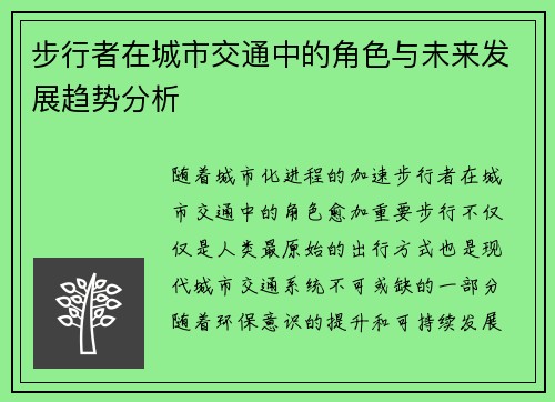 步行者在城市交通中的角色与未来发展趋势分析