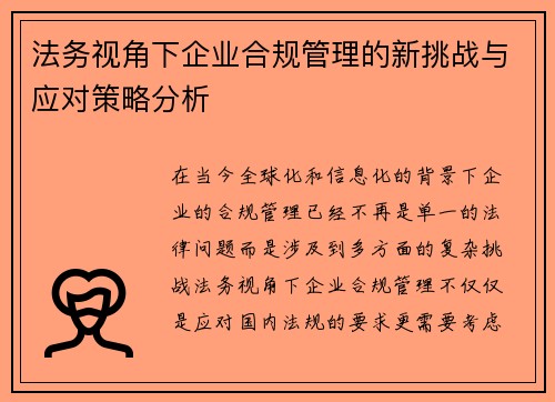 法务视角下企业合规管理的新挑战与应对策略分析