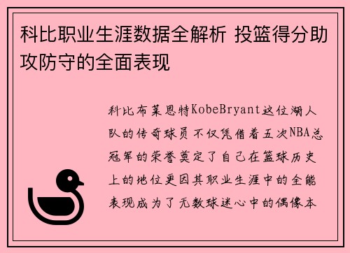 科比职业生涯数据全解析 投篮得分助攻防守的全面表现