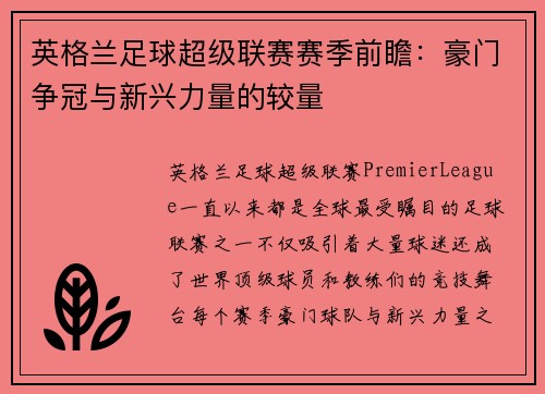 英格兰足球超级联赛赛季前瞻：豪门争冠与新兴力量的较量