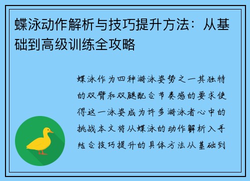 蝶泳动作解析与技巧提升方法：从基础到高级训练全攻略