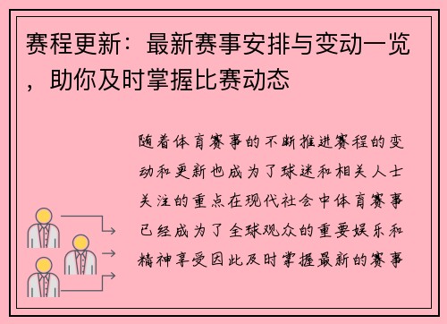 赛程更新：最新赛事安排与变动一览，助你及时掌握比赛动态