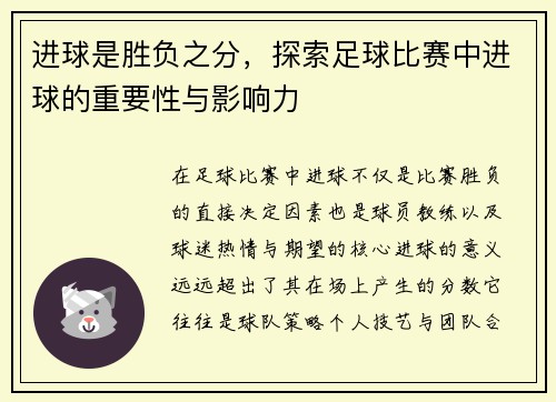 进球是胜负之分，探索足球比赛中进球的重要性与影响力