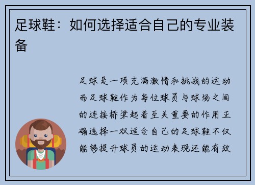 足球鞋：如何选择适合自己的专业装备