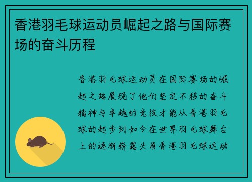 香港羽毛球运动员崛起之路与国际赛场的奋斗历程