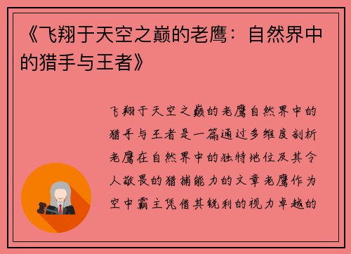 《飞翔于天空之巅的老鹰：自然界中的猎手与王者》