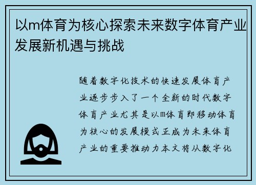 以m体育为核心探索未来数字体育产业发展新机遇与挑战