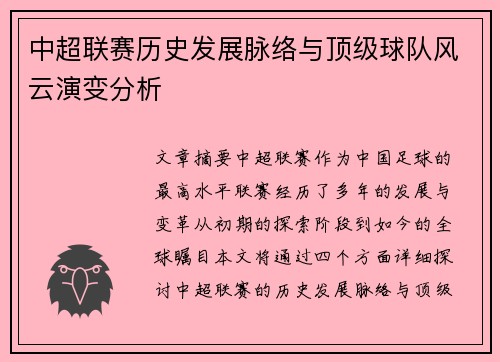 中超联赛历史发展脉络与顶级球队风云演变分析