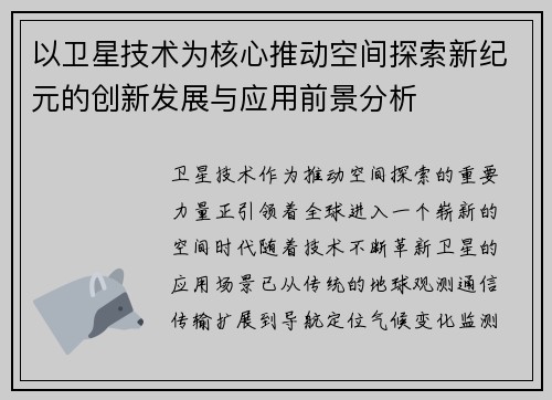 以卫星技术为核心推动空间探索新纪元的创新发展与应用前景分析