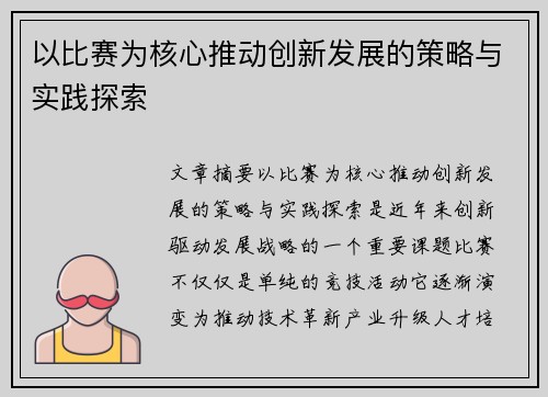 以比赛为核心推动创新发展的策略与实践探索
