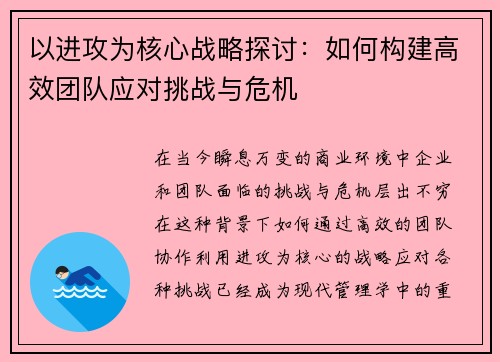 以进攻为核心战略探讨：如何构建高效团队应对挑战与危机