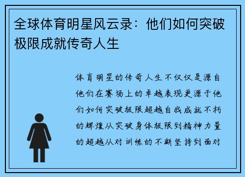 全球体育明星风云录：他们如何突破极限成就传奇人生