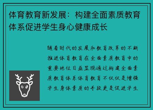 体育教育新发展：构建全面素质教育体系促进学生身心健康成长