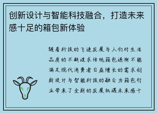 创新设计与智能科技融合，打造未来感十足的箱包新体验