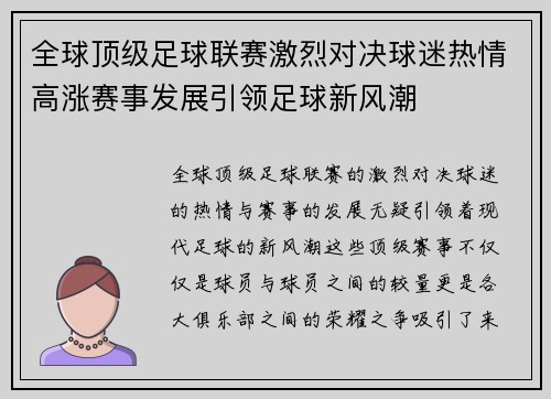 全球顶级足球联赛激烈对决球迷热情高涨赛事发展引领足球新风潮