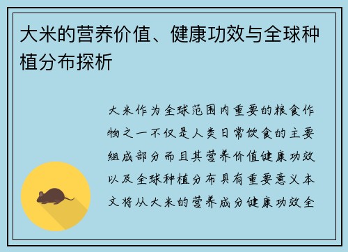 大米的营养价值、健康功效与全球种植分布探析