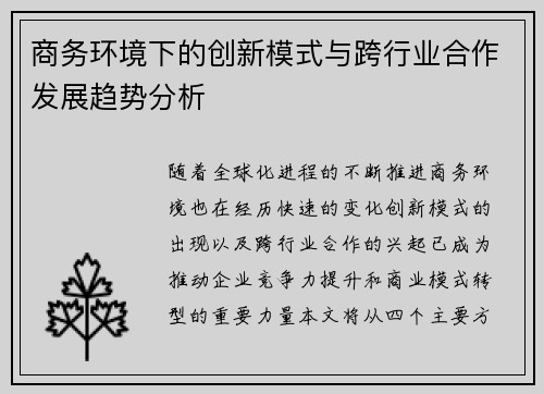 商务环境下的创新模式与跨行业合作发展趋势分析