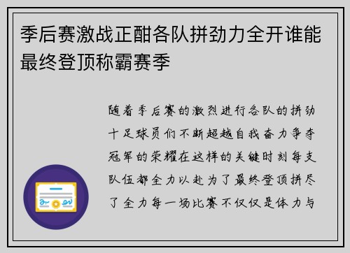 季后赛激战正酣各队拼劲力全开谁能最终登顶称霸赛季