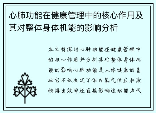 心肺功能在健康管理中的核心作用及其对整体身体机能的影响分析