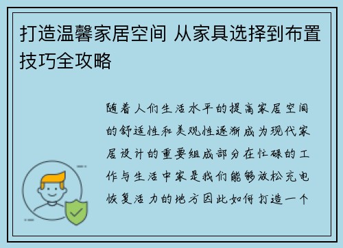 打造温馨家居空间 从家具选择到布置技巧全攻略