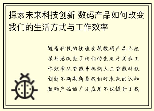 探索未来科技创新 数码产品如何改变我们的生活方式与工作效率