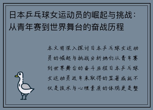 日本乒乓球女运动员的崛起与挑战：从青年赛到世界舞台的奋战历程