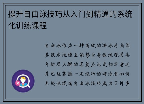 提升自由泳技巧从入门到精通的系统化训练课程