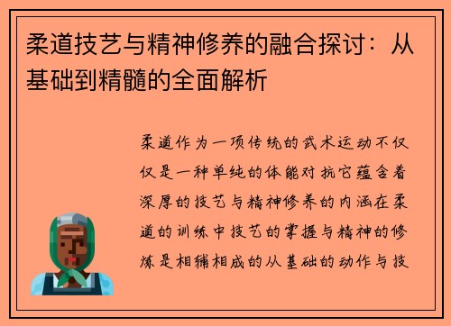 柔道技艺与精神修养的融合探讨：从基础到精髓的全面解析