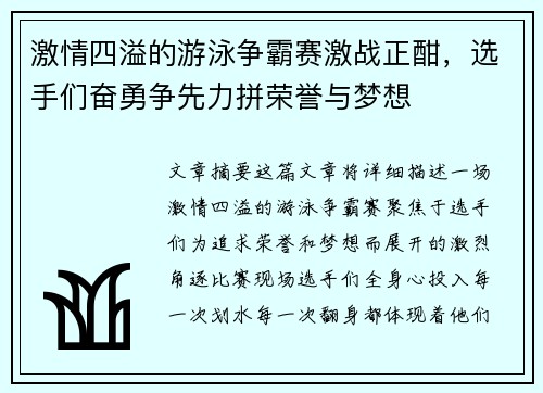 激情四溢的游泳争霸赛激战正酣，选手们奋勇争先力拼荣誉与梦想