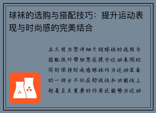 球袜的选购与搭配技巧：提升运动表现与时尚感的完美结合