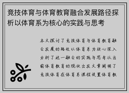 竞技体育与体育教育融合发展路径探析以体育系为核心的实践与思考
