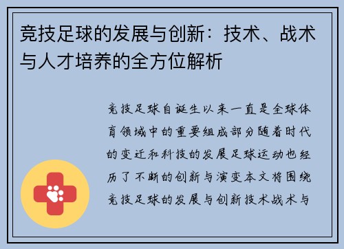 竞技足球的发展与创新：技术、战术与人才培养的全方位解析